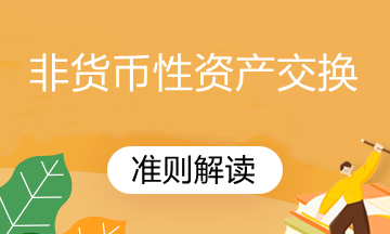 非货币(非货币性资产交换准则)