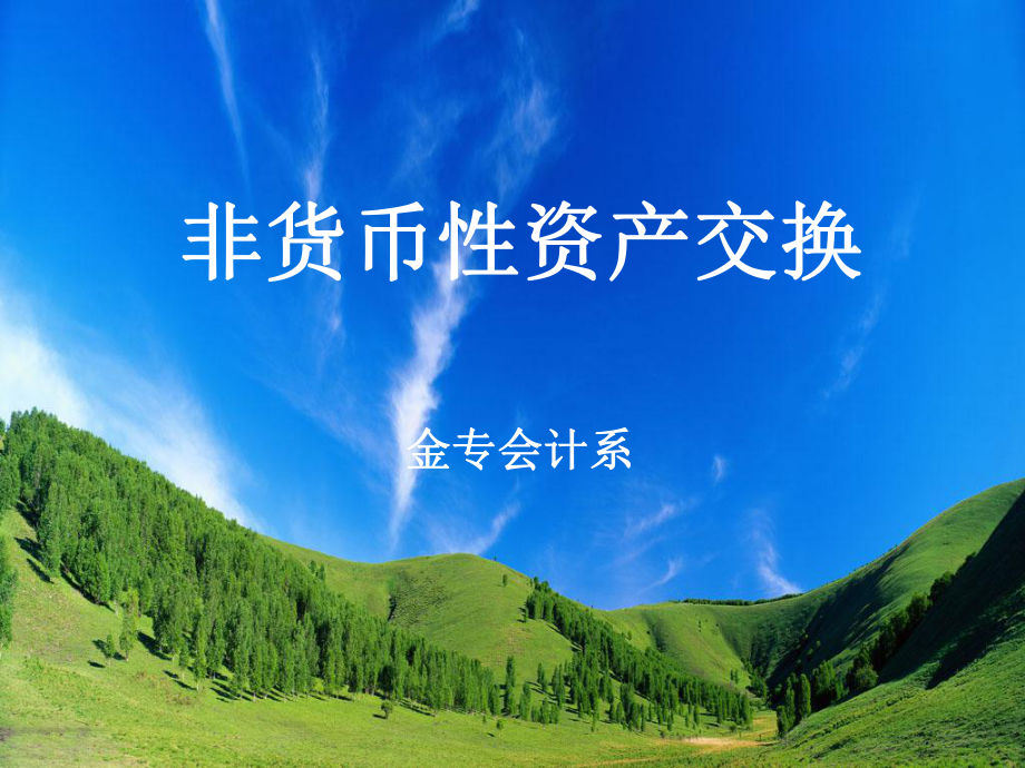 非货币性(非货币性资产交换准则)