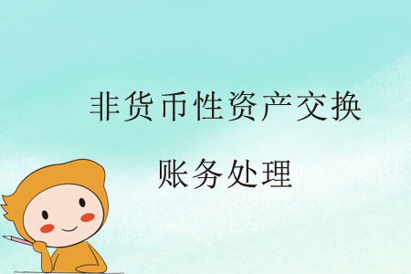 非货币性资产(非货币性资产交换口诀)