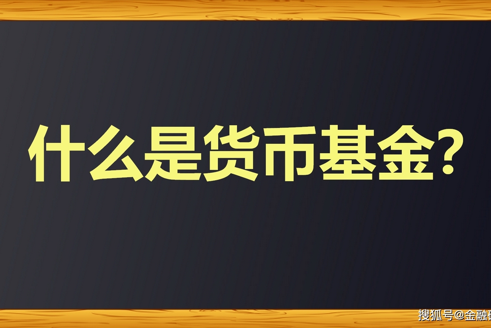 什么是货币基金(什么是货币基金怎么买)