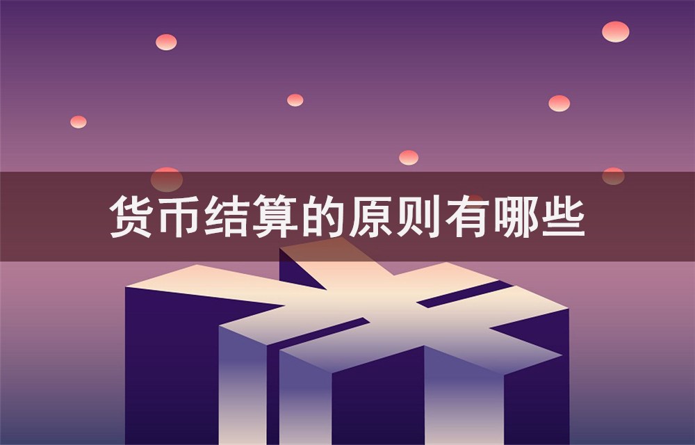 结算货币(中俄贸易结算货币)