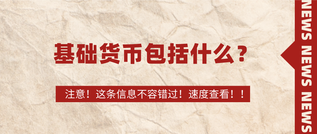 基础货币(基础货币是m0还是m1)