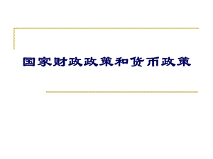 财政货币政策(财政货币政策有哪些)