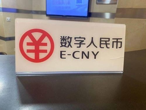 央行数字货币app下载(央行数字货币app下载安装最新版)