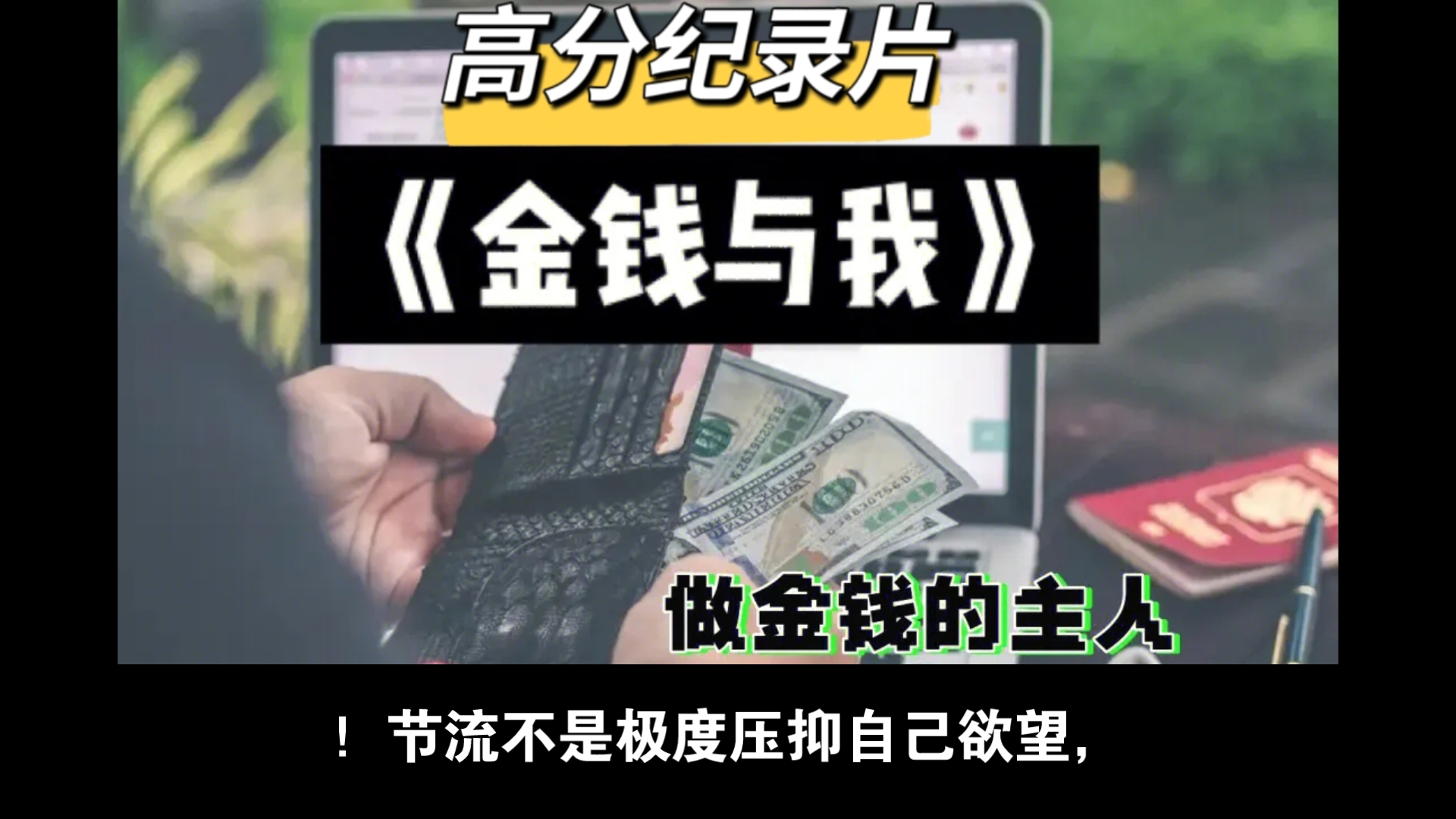 货币纪录片(货币纪录片每集概括观后感)