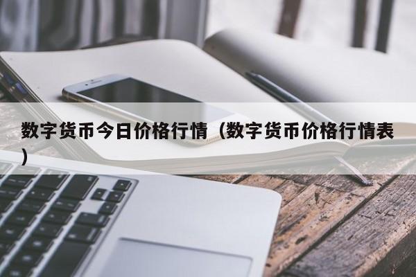 货币价格(etc货币价格)