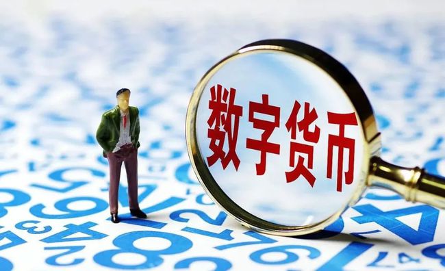 央行数字货币(央行数字货币研究所所长)