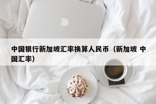 中国银行货币兑换(中国银行货币兑换机怎么用)