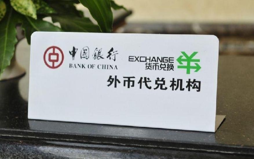 中国银行货币兑换(中国银行货币兑换机怎么用)
