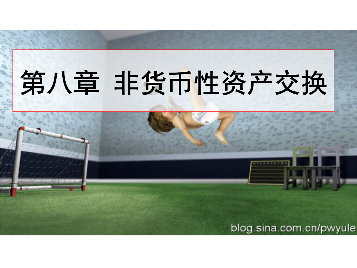 非货币性(非货币性资产交换补价大于25%的会计处理)
