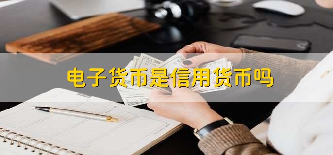 货币信用(货币信用金融三者之间的关系)