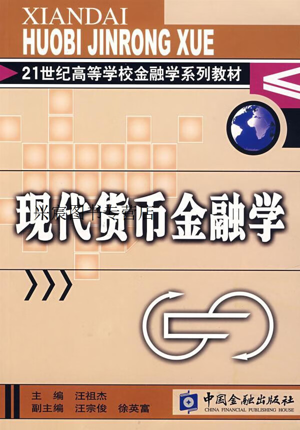 货币金融学(货币金融学计算题及答案)