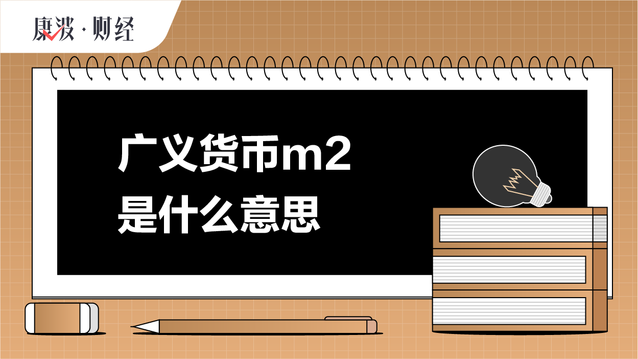 货币m2(m0m1m2m3基本概念和含义详解货币)