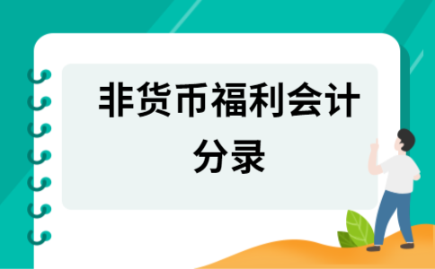 非货币(非货币性资产交换补价大于25%的会计处理)
