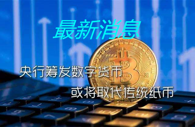 央行数字货币最新消息(央行数字货币最新消息试点)