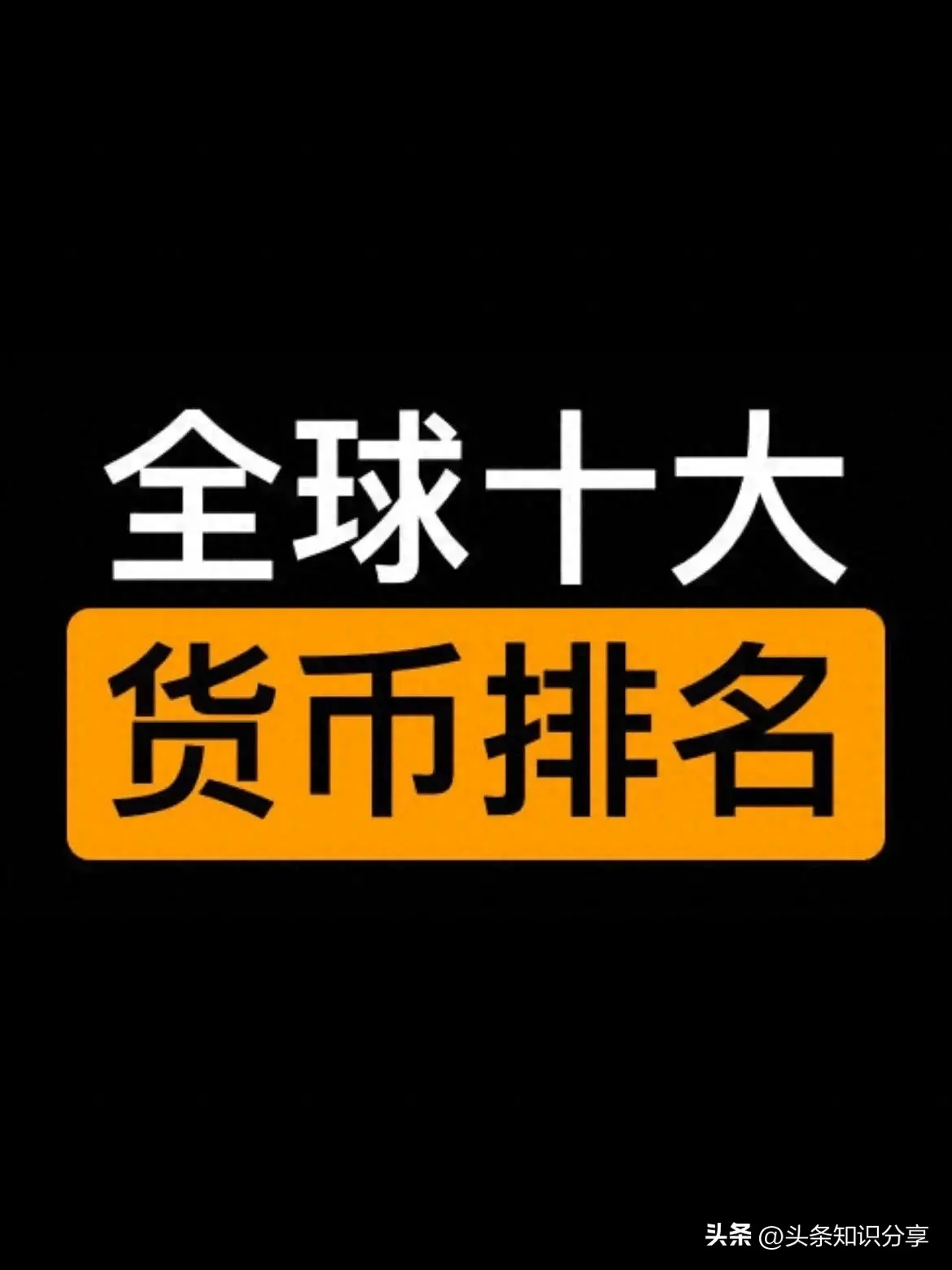 全球货币(全球货币排名表)