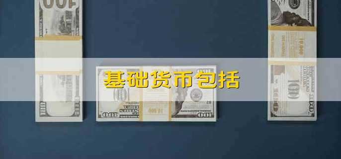 货币包括(美元指数构成的一揽子货币包括)