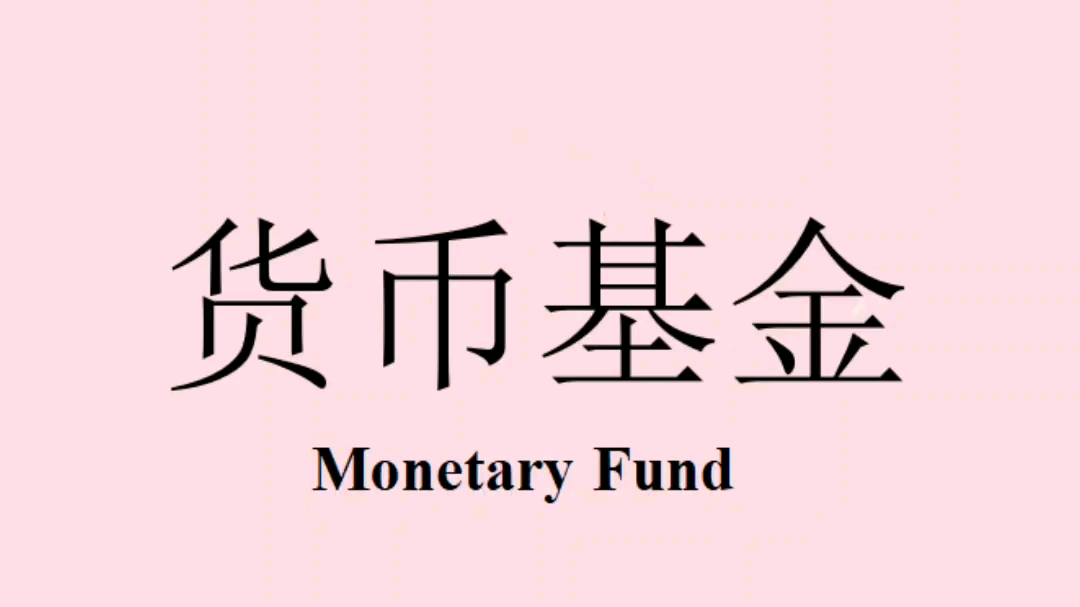 货币基金基金(货币基金基金规模是多少亿到多少亿)