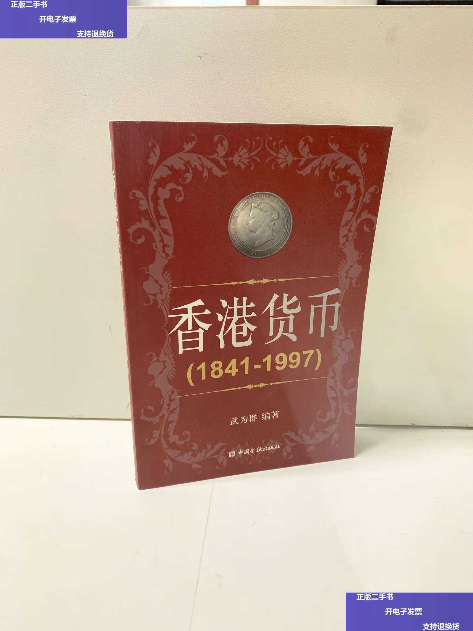 香港货币(香港货币发行银行)