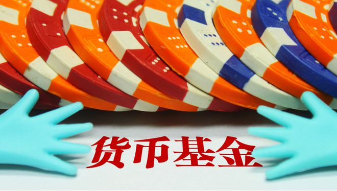 货币基金基金(货币基金基金规模是多少亿到多少亿)