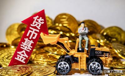 买货币基金(买货币基金还是放余额宝)