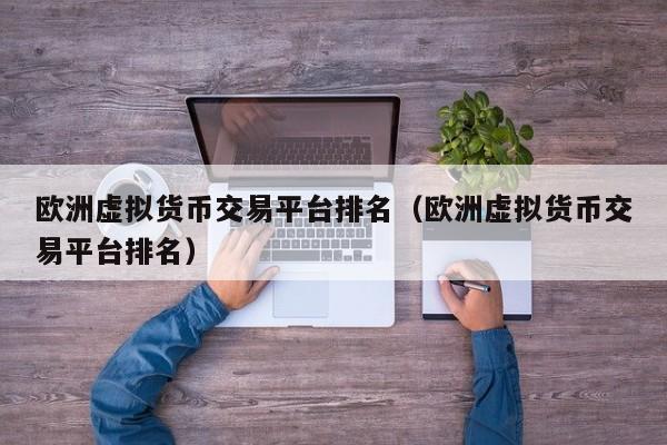货币交易平台(火币交易平台官网登录)