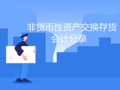 非货币性(非货币性资产交换换入资产的入账价值)
