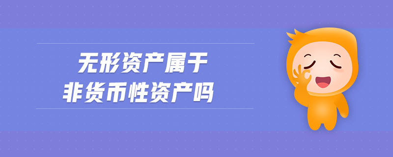 非货币性资产(非货币性资产投资)