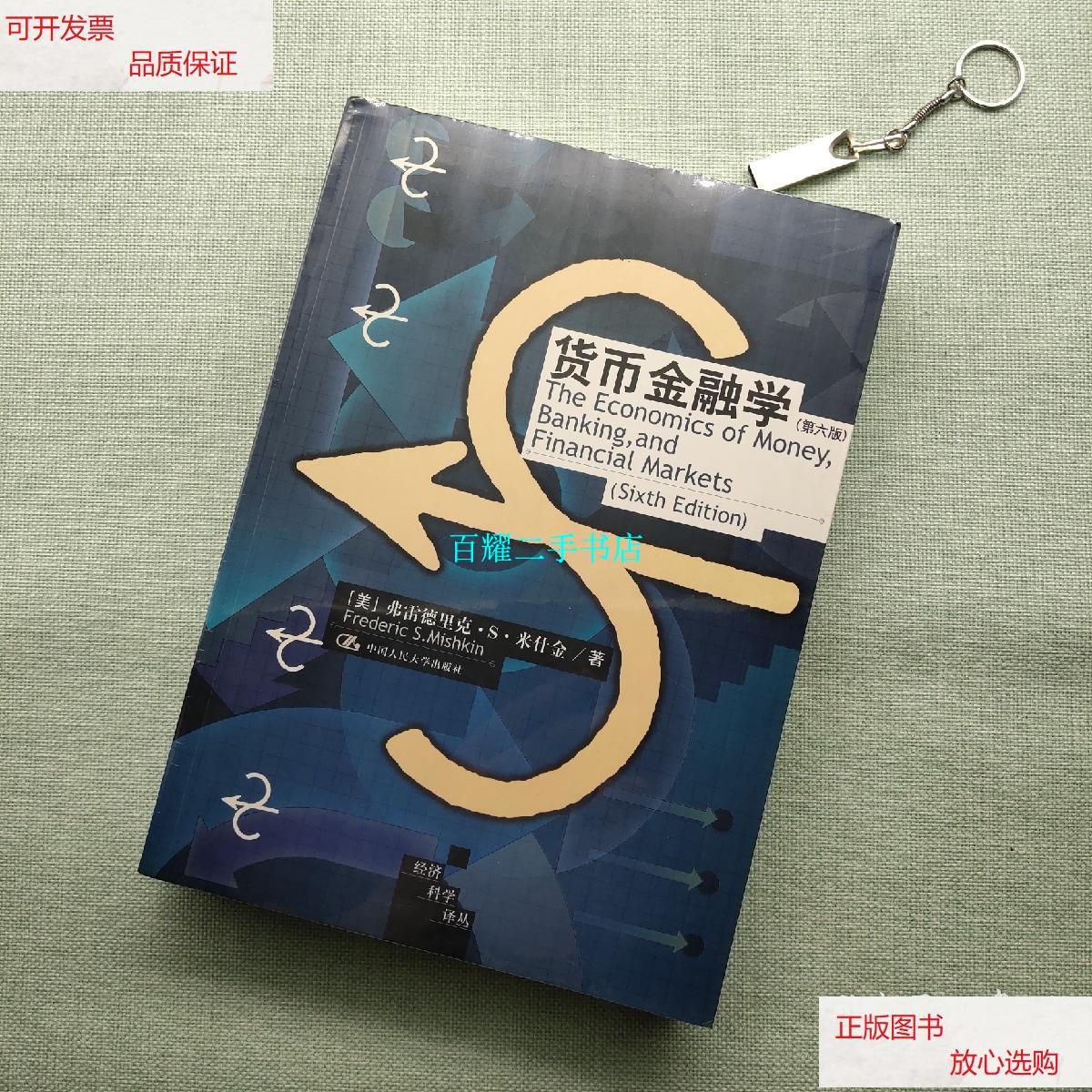 货币金融学(货币金融学课后题答案)