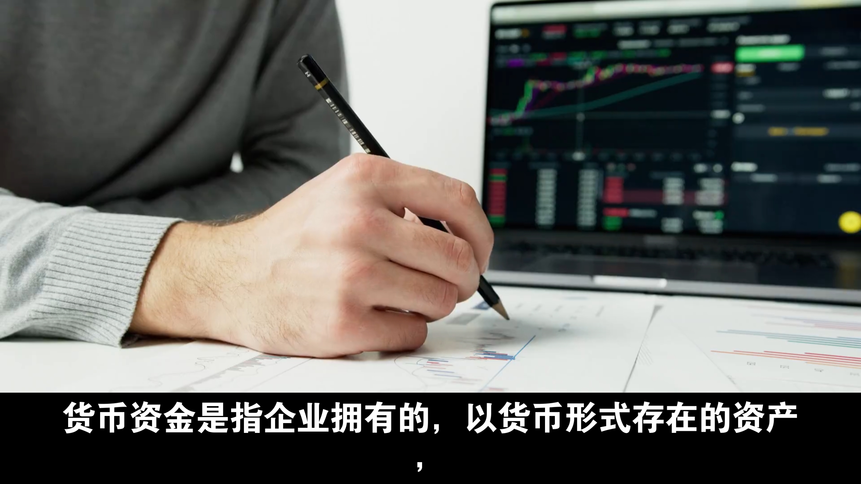货币资金(货币资金计算公式)