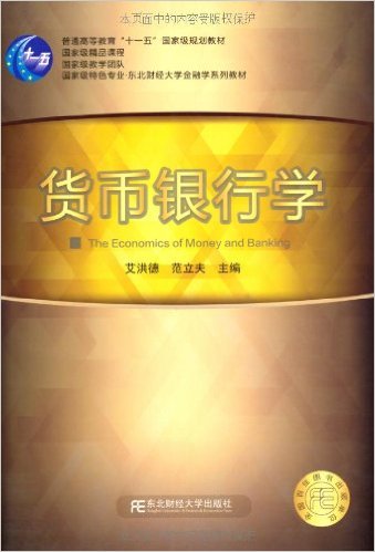 货币银行学(货币银行学 英文)