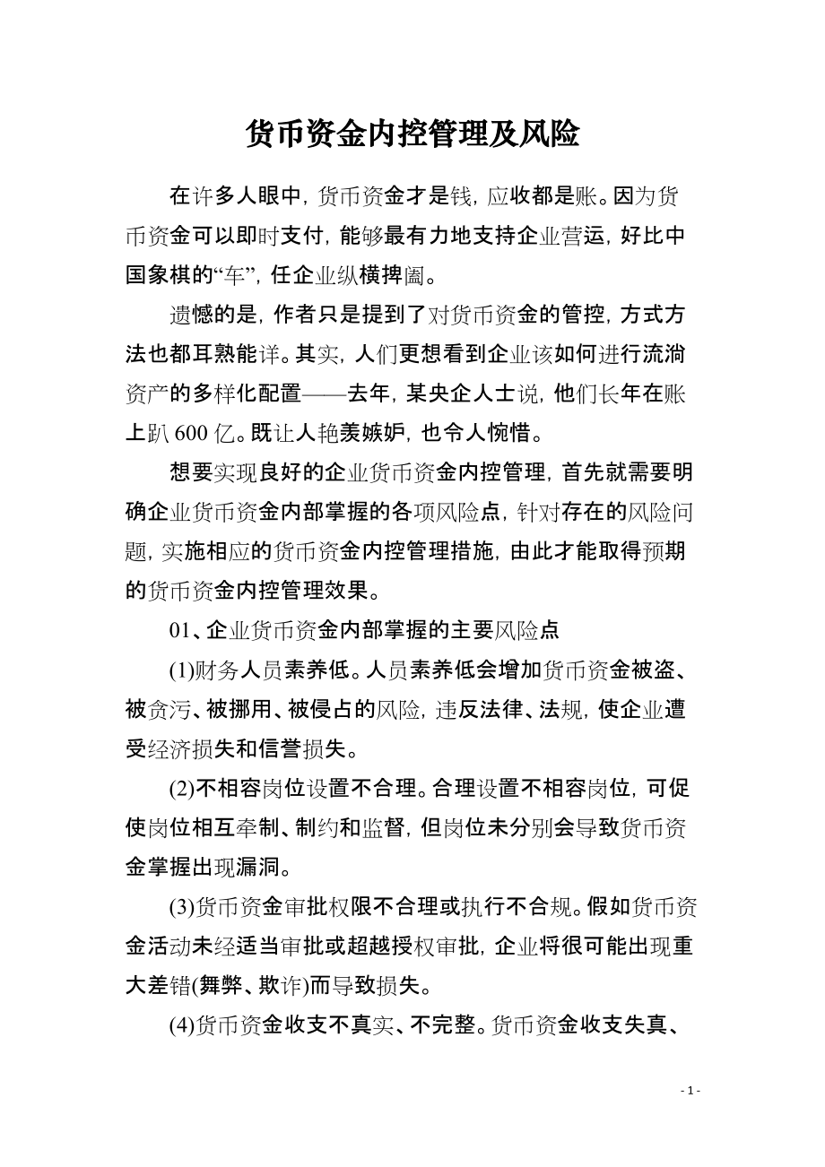 货币资金管理(货币资金管理和控制的原则)