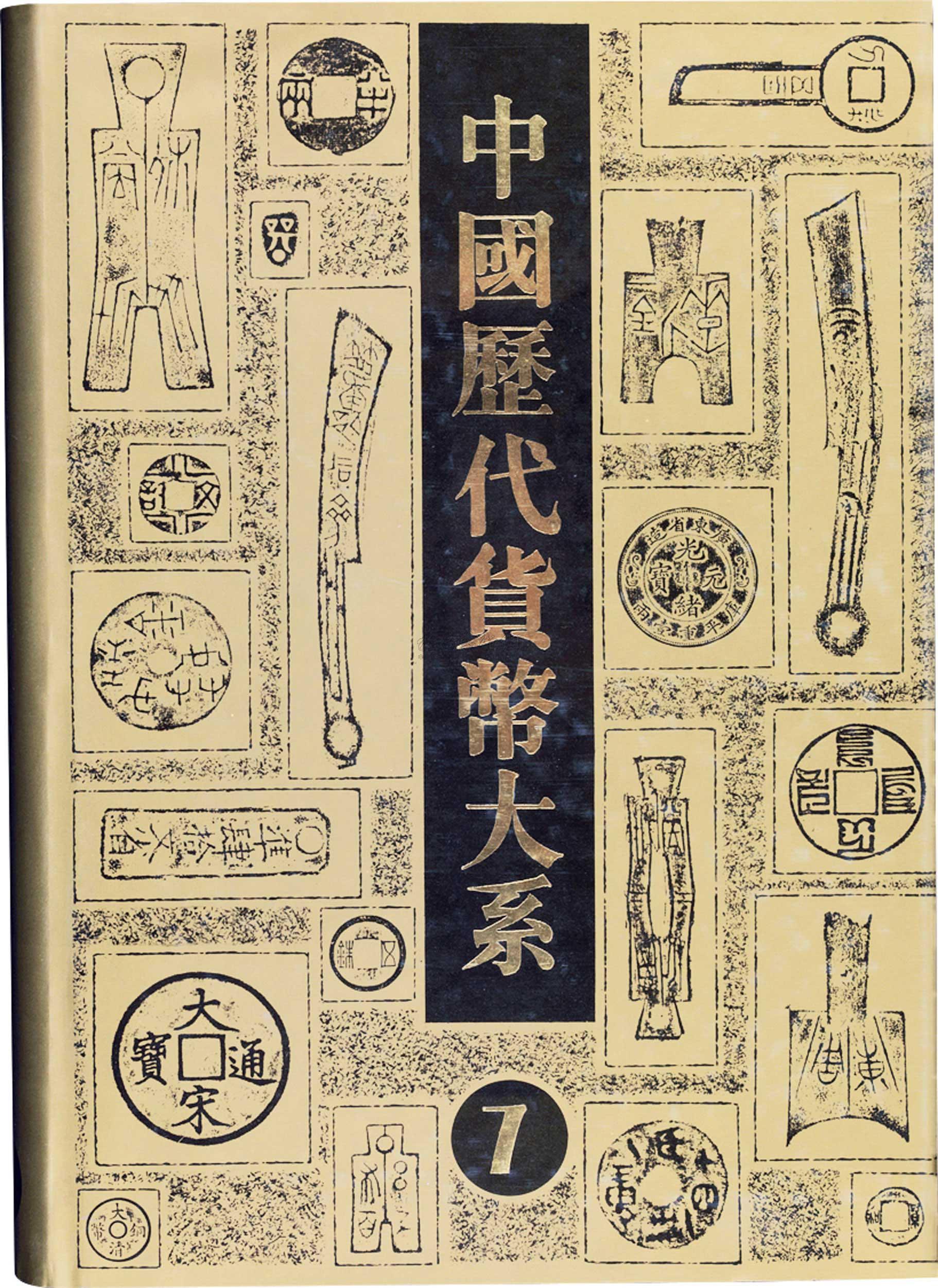 货币史(货币史书籍)