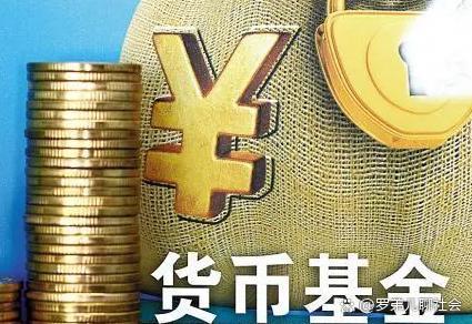 什么是货币基金(什么是货币基金大白话)