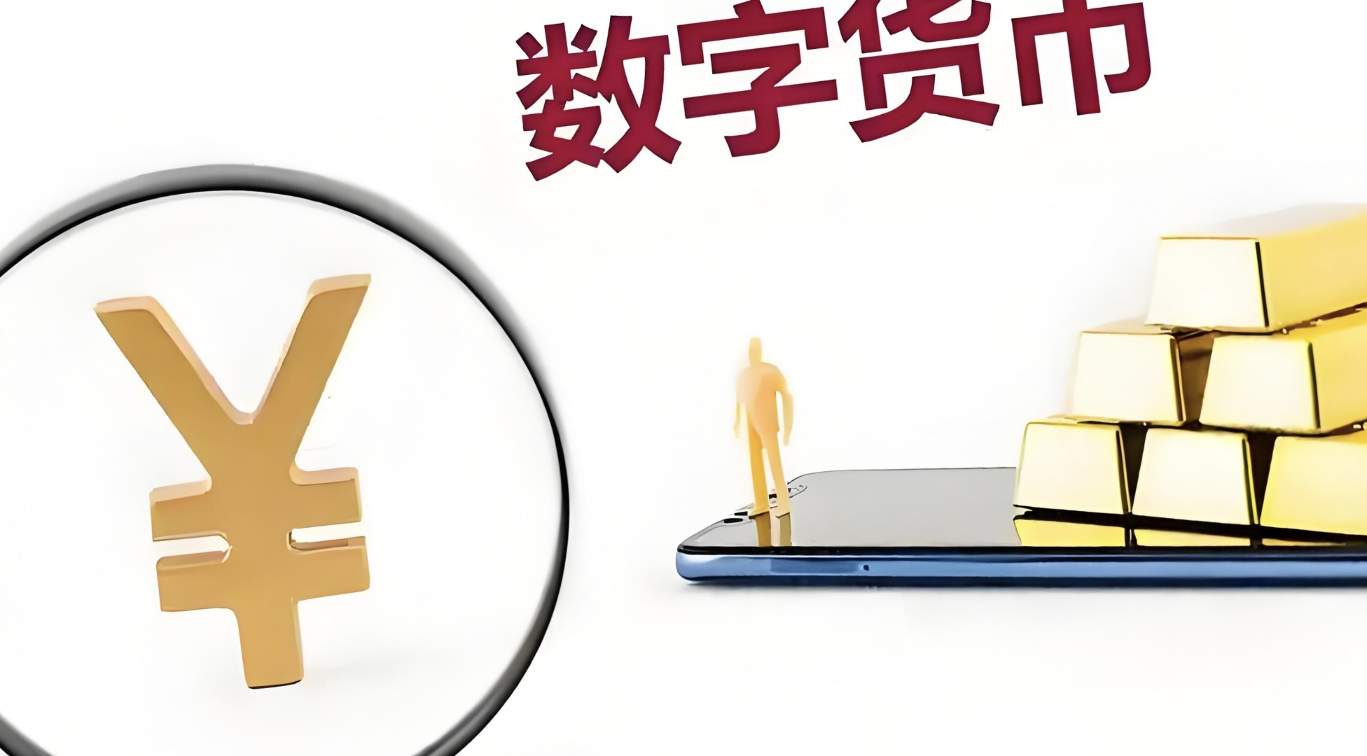 什么是数字货币(什么是数字货币,央行为什么要发行数字货币)