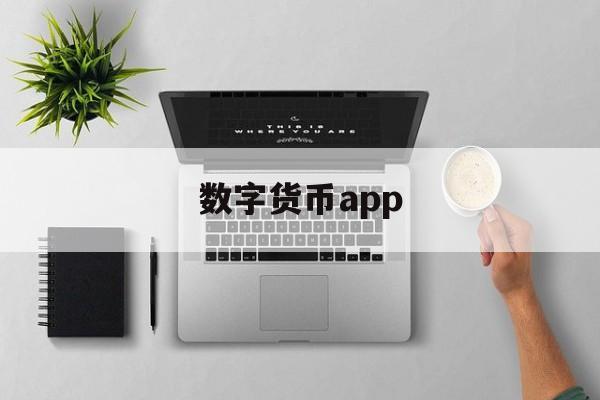 数字货币app(数字货币APP在国外怎么下载不了)