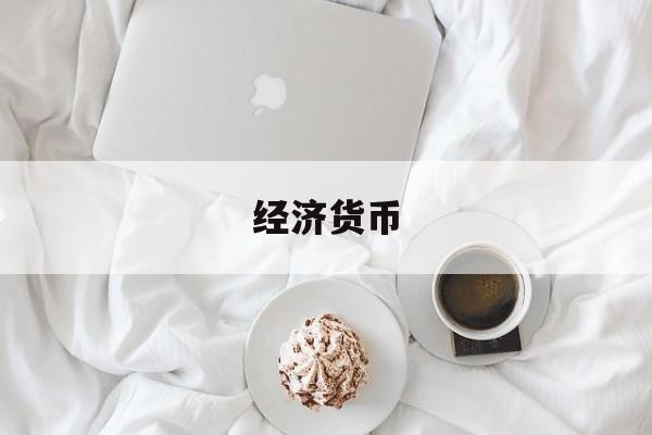 经济货币(经济货币化与经济商品化成正比与货币作用成反比)