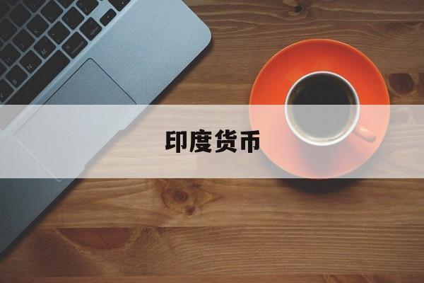 印度货币(印度货币叫什么)