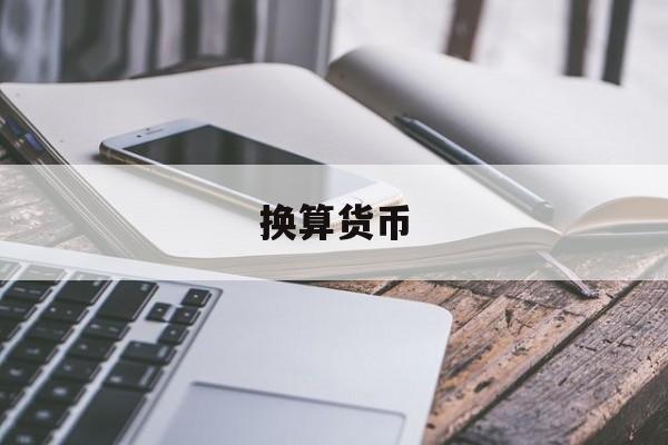 换算货币(换算货币马来西亚)