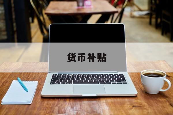 货币补贴(货币补贴房离婚怎么办)