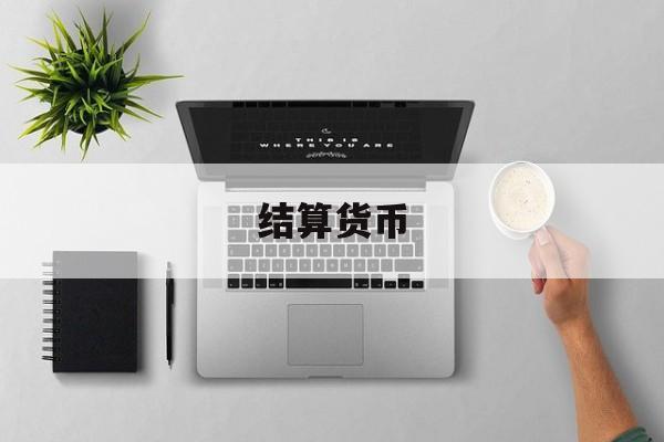 结算货币(沪港通双向交易所采用的结算货币)